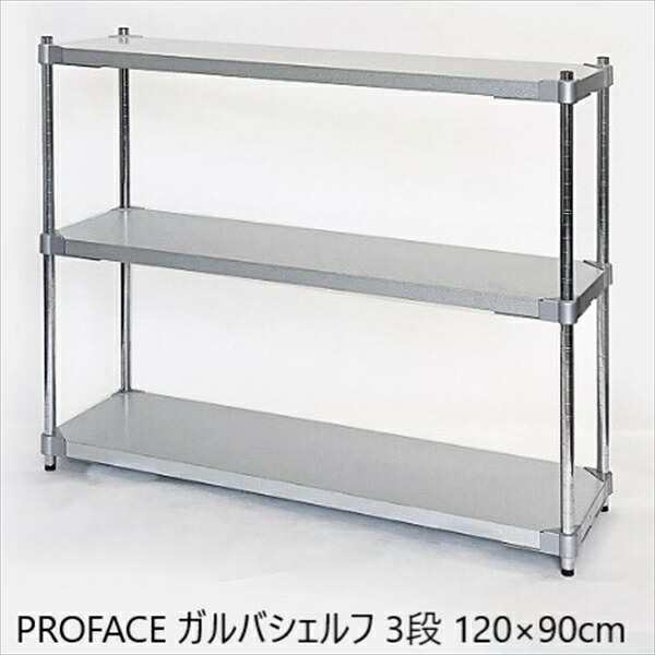 【ポイント15% クーポン進呈 送料無料】PROFACE ガルバシェルフ 3段 120×90cm 収納家具 棚・シェルフ その他棚・シェルフ GGS3-351