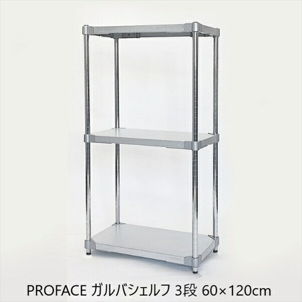 【ポイント15% クーポン進呈 送料無料】PROFACE ガルバシェルフ 3段 60×120cm 収納家具 棚・シェルフ その他棚・シェルフ GGS3-356