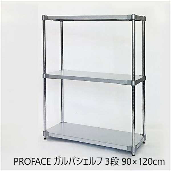 PROFACE ガルバシェルフ 3段 90×120cm 収納家具 棚・シェルフ その他棚・シェルフ GGS3-359012 ラック ILC PROFACE 燕三条「ポイント1