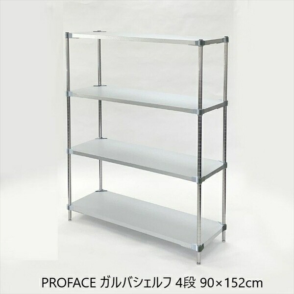 PROFACE ガルバシェルフ 4段 90×152cm 収納家具 棚・シェルフ その他棚