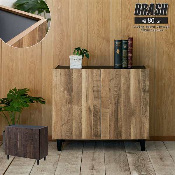 【ポイント7% クーポン進呈 送料無料】BRASHブラッシュシリーズ ブルックリンスタイル 脚付記キャビネット 80cm 収納家具 キャビネ