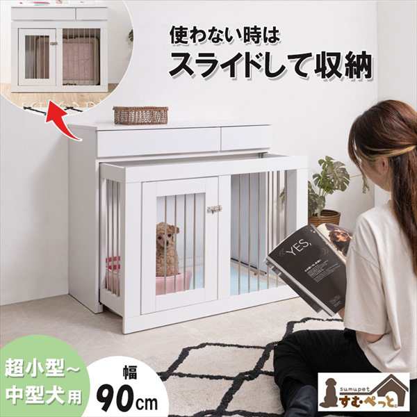 WHITELIV スライド式ペットケージ 幅90cm 犬用品・ドッグフード サークル・ケージ・ゲート・犬小屋 fy-0130 ゲージ ペットゲージ 室内