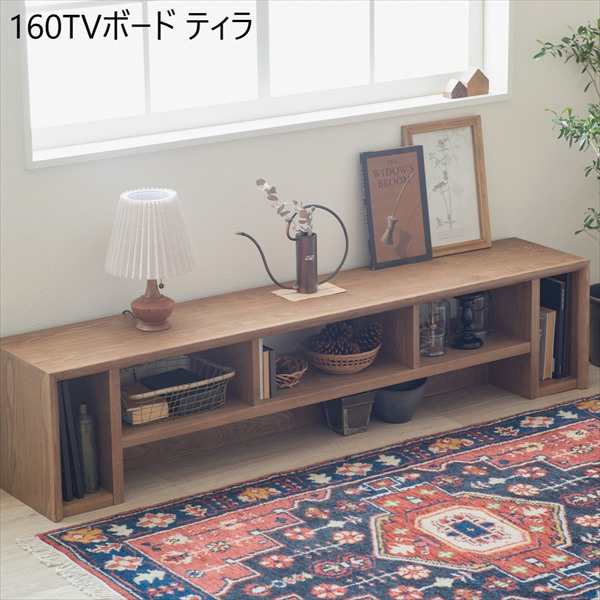 160TVボード ティラ 収納家具 テレビ台・ローボード 201200836 完成品 シンプル 留め加工 スリム AV機器対応 ナチュラル 北欧風 まるみ