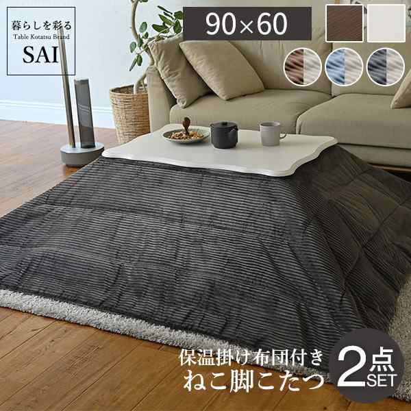 ねこ脚こたつテーブル-フローラ 90x60cm リバーシブルコーデュロイ保温綿入こたつ布団 2点セット SAI 彩 こたつ・こたつ用品 こたつ i-57