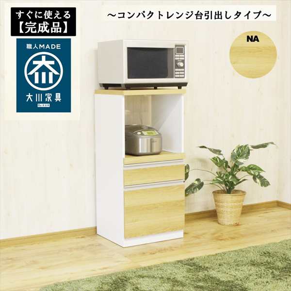 すぐに使える完成品 コンパクト国産レンジ台 引出しタイプ 木目ナチュラル 収納家具 キッチン収納 レンジ台・レンジボード RB-02NEW-H-NA