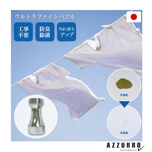 ウルトラファインバブル バブルマイスター 洗濯機用 7735【宅急便対応】