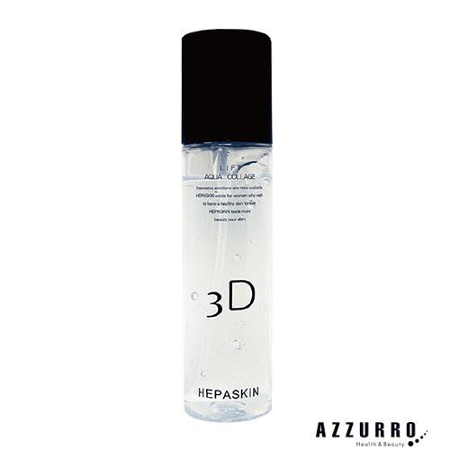 ヘパスキン リフトアクアコラージュ 150ml【翌日着対応】【宅急便コンパクト対応】