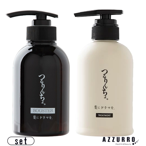 髪にドラマを。 つるりんちょ。 ブースター シャンプー 300ml トリートメント 380g【宅急便対応】【翌日着対応】
