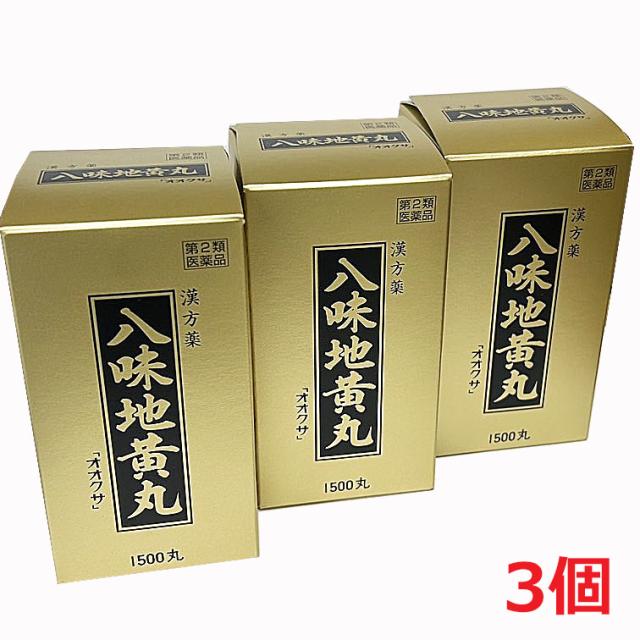 【3個】【第2類医薬品】八味地黄丸「オオクサ」1500丸（はちみじおうがん）
