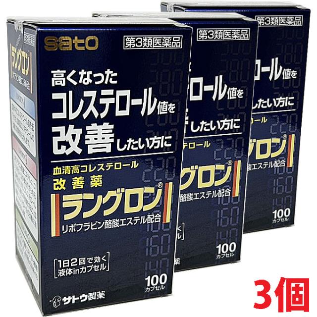 【3個セット】【第3類医薬品】ラングロン 100カプセル×3個 佐藤製薬の高コレステロール改善薬