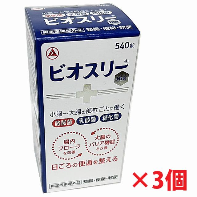 【3個】【指定医薬部外品】アリナミン製薬  ビオスリーHi錠 540錠×3個（生菌整腸剤）