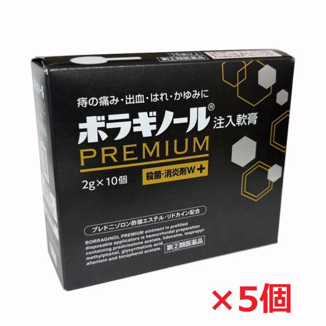 【5個】【第(2)類医薬品】ボラギノールプレミアム注入軟膏　（2g×10個入）×5個【co-1】