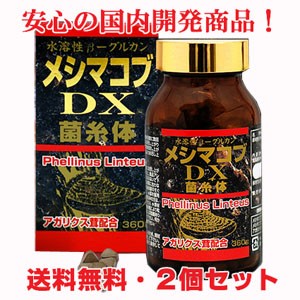 【2個セット】ユウキ製薬 メシマコブDX 360粒×2個（日本製・国産開発商品）