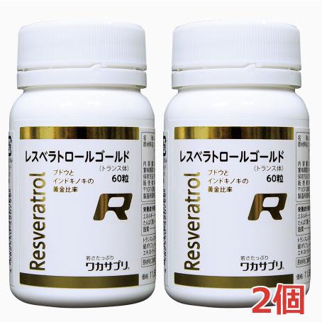 【2個セット】高含有・レスベラトロールゴールド 60粒×2個 Resveratrol gold【コンパクト発送】