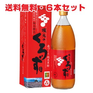 【6本セット】坂元のくろず 1000ml壺造りの黒酢　鹿児島県福山町産【suns】