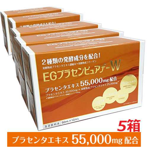 【1ケース】プラセンタ55000mg ＥＧプラセンピュアｆ−Ｗ 50mL×50本