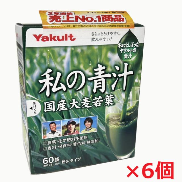 6個】ヤクルト 私の青汁 (4g×60袋)×6個(無農薬 6個】ヤクルト 私の青汁 (4g×60袋)×6個(無農薬