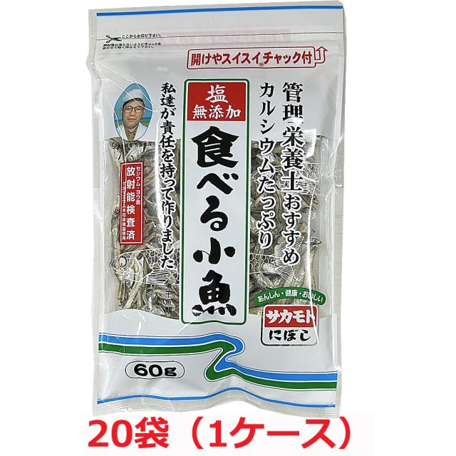 【1ケース】塩無添加 食べる小魚（にぼし）60g x20個チャック付き（無塩・酸化防止剤無添加・放射能検査済）