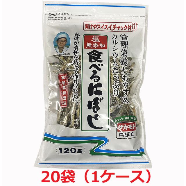 【1ケース20個セット】塩無添加 食べる煮干し（にぼし）120g×20個 チャック付き（無塩・酸化防止剤無添加・放射能検査済）Δ