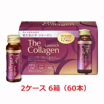 【2ケース】【資生堂からの正規仕入れ品】資生堂ザ・コラーゲン　リュクスリッチ＜ドリンク＞60本 shiseido the collagen