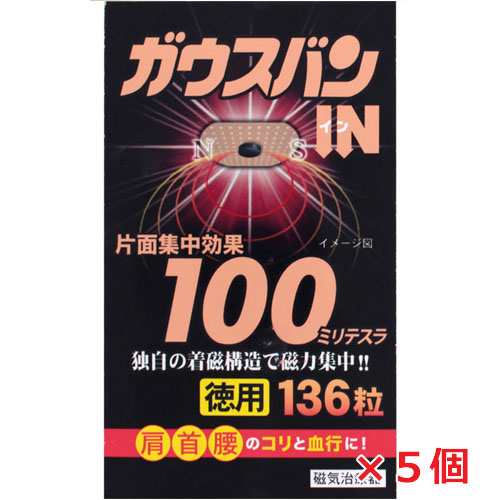 【5個セット】ガウスバン・イン 磁気治療用具 136粒x5個（磁気絆創膏）