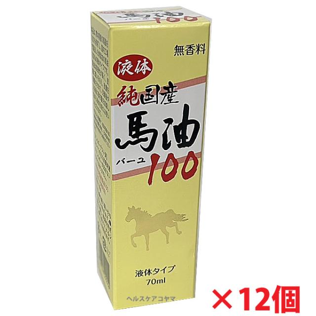 【12個】ユウキ製薬 液体純国産馬油100・70mL×12個