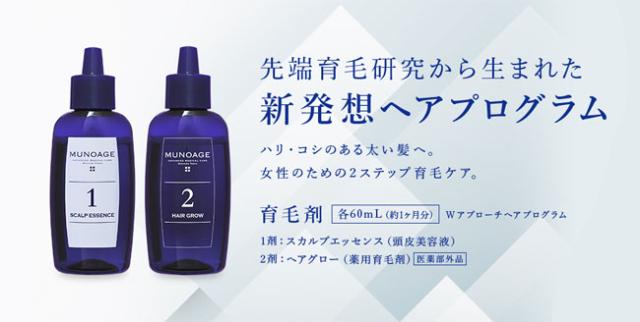 MUNOAGE ミューノアージュ スカルプエッセンス/薬用育毛剤 各