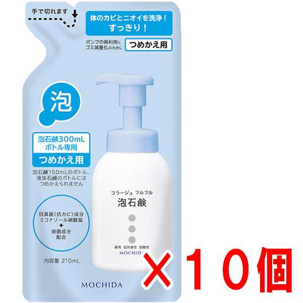 【詰替ブルー・10個セット】コラージュフルフル泡石鹸　ブルー 210ml（つめかえ用）【医薬部外品】皮膚の清浄殺菌消毒体臭汗臭及び