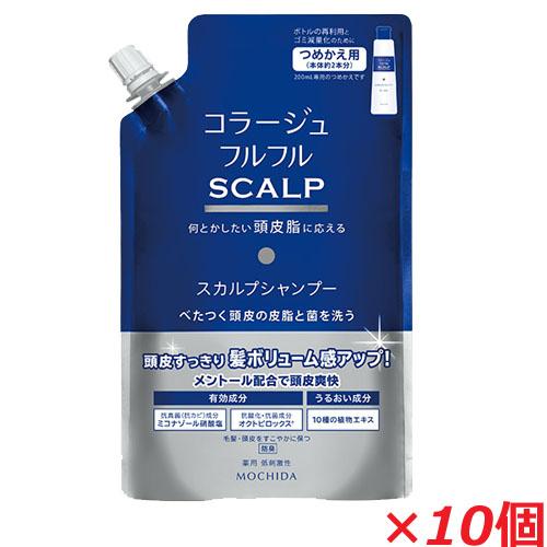 【詰替10個セット】コラージュフルフルスカルプシャンプー 340mL×10個（つめかえ用）