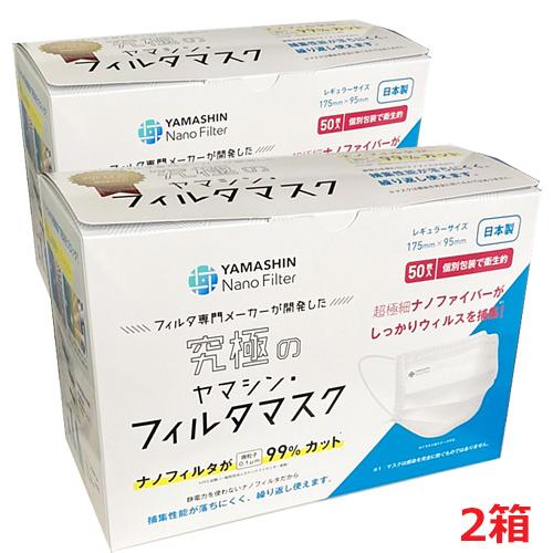 【2個セット】【日本製】究極のヤマシン・フィルタマスク 50枚入り×2箱(個別包装・レギュラーサイズ 175mm×95mm）