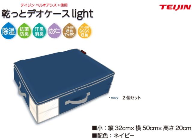 即納・テイジン 乾っとデオケースlight ネイビー 小 2個組×2セット 布団収納ケース 収納用品 収納ケース 帝人 TEIJIN 衣類 布団 羽毛布団 ダウンジャケット Tシャツ 小物 整理 収納 衣替え 防臭 ニオイ 臭い 防ダニ 抗菌 ダニ 除湿 カビ 湿気 対策 予防 グッズ おすすめ 人気_2
