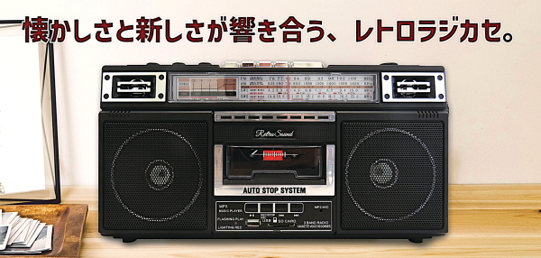 レトロサウンド・ラジオ・カセット・レコーダー ラジカセ レトロ 昭和