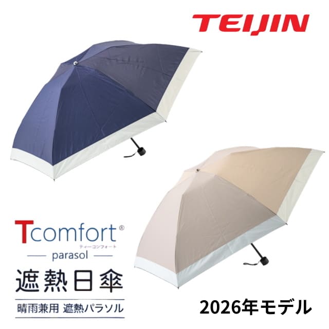 テイジン Tcomfort 晴雨兼用 遮熱パラソル 2026年モデル グレージュ/ネイビー 晴雨兼用傘 傘 日傘 折りたたみ 帝人 アクシア teijin 帝人アクシア 遮熱 軽量 ナノフロント UVカット 遮熱日傘 メンズ 男性用 レディース 女性用 誕生日 バースデー プレゼント ギフト 贈り物_1