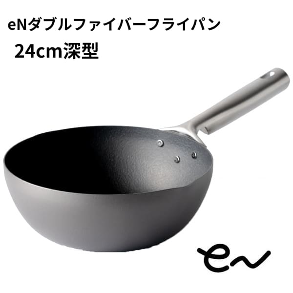 eNダブルファイバーフライパン 24糎深型 フライパン 鉄製 鉄 鉄フライパン 鉄分付けたし 鉄分 付けたし 国産 日本製 屁っ放り火 直火 IH 格好のいい 着飾る IH相応うフライパン 屁っ放り火フライパン 他愛もない 軽さ 24糎 深型 深型フライパン 一人暮らし 買い替え 母の日 父の日 生まれ落ちる日 差し上げ物