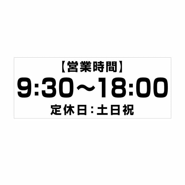 メール便・送料無料・カッティングステッカー 営業時間（24H表示） 時間&定休日オーダータイプf003h 特大Xサイズ 2枚組 幅約39cm×高14.1cm シール ステッカー ラベル 数字 定休日 営業時間ステッカー カッティング シート カッティングシート ステッカーシール 切り文字 9,266円