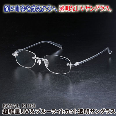 Royal Ring 超軽量uv ブルーライトカット透明サングラス サングラス 透明サングラス Uvサングラス Uvカット 紫外線カット ブルーライの通販はau Pay マーケット ヘルシーラボ