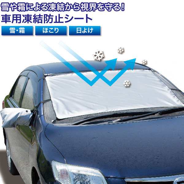 車用凍結防止シート 2個セット 自動車用 凍結防止シート フロントガラス カバー 凍結 雪 霜 凍結防止 シート フロントカバー フロンの通販はau Pay マーケット ヘルシーラボ