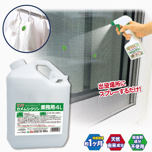 カメムシ忌避剤カメムシクリン 業務用 4L 害虫駆除 忌避剤 虫除けスプレー カメムシ 対策 スプレー ベランダ 洗濯物 網戸 窓枠 通気口 対策グッズ カメムシ対策 防虫 グッズ おすすめ 人気 通販 販売