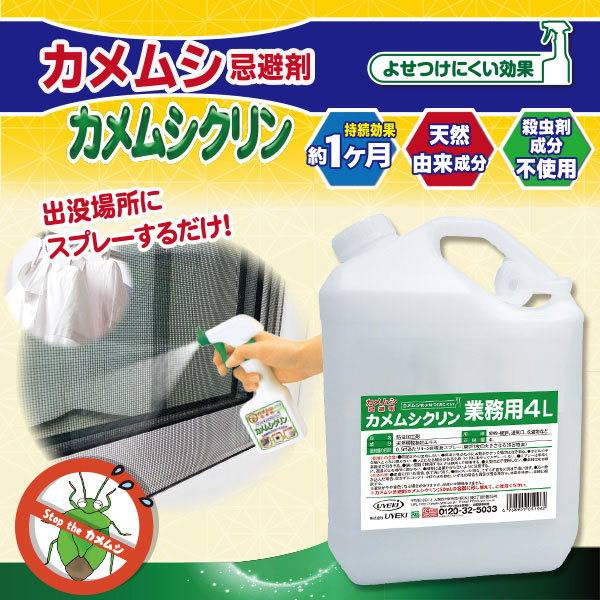 カメムシ忌避剤カメムシクリン 業務用 4L 害虫駆除 忌避剤 虫除けスプレー カメムシ 対策 スプレー ベランダ 洗濯物 網戸 窓枠 通気口 対策グッズ カメムシ対策 防虫 グッズ おすすめ 人気 通販 販売_1