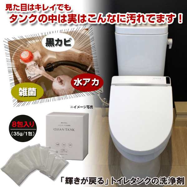 輝きが戻る トイレタンクの洗浄剤 35g×8包 トイレ洗剤 洗剤 トイレ用洗剤 クリーナー 洗浄 トイレタンク 洗浄剤 つけ置き トイレ タンクの通販はau  PAY マーケット - ヘルシーラボ | au PAY マーケット－通販サイト