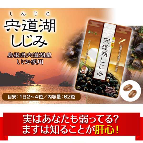 62粒×2個セット】オルニチン　島根県　メール便・送料無料【肝心習慣　マーケット　PAY　サプリメント　しじみサプリ　しじみ　サプリ　宍道湖しじみ　au　マーケット－通販サイト　PAY　しじの通販はau　宍道湖　ヘルシーラボ