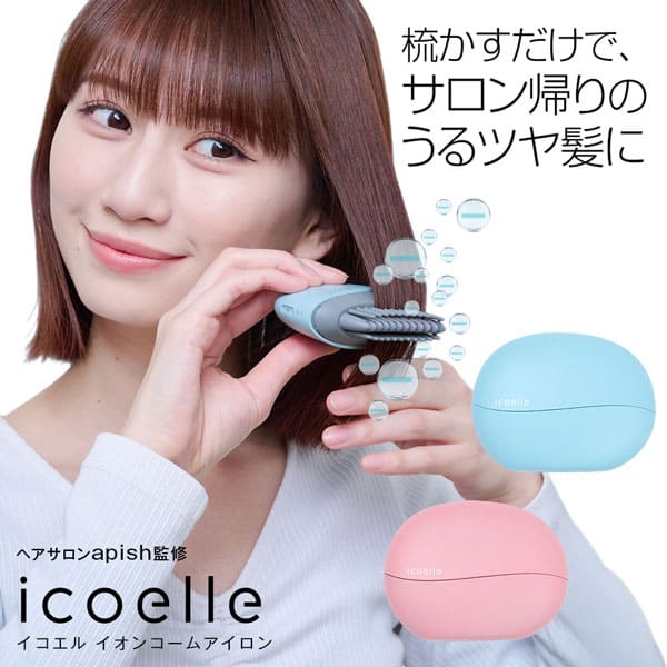 apish監修 icoelle イコエル イオンコームアイロン ストレートアイロン カールアイロン ヘアアイロン コーム型 コーム型ヘアアイロン 朝セット 汗 髪の毛 癖直し 前髪 寝ぐせ 癖毛 雨 うねる 対策 うねる髪 ボサボサ対策 湿気対策 コードレス ヘアーアイロン 軽量 可愛い