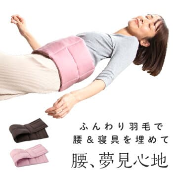 羽毛ふんわり 腰のふとん 布団 寝具 腰の布団 腰ケア用品 腰 腰痛 お腹 敷ふとん 敷き布団 腹巻 腹巻き 羽毛 冷え対策 保温グッズ 寝返り寝 横向き寝 安眠 快眠 睡眠 休息 安眠グッズ 快眠グッズ 睡眠グッズ PROIDEA プロイデア ドリーム 誕生日 プレゼント ギフト 贈り物の通販は