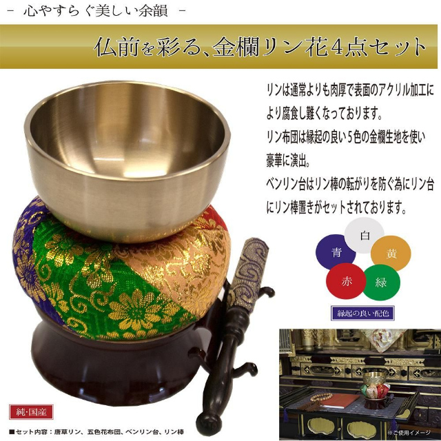 直送品・リン花4点セット 朱雀 りん 仏具 仏壇 神具 鐘 おりん 鈴 凛 りん棒 セット おしゃれ 仏具の鐘 仏具リンセット お仏壇 仏具用品 法事 法要 国産 日本製 グッズ おすすめ 人気 通販 販売
