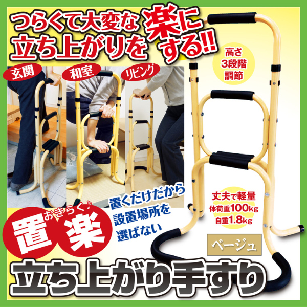 直送品・置楽 おきらく 立ち上がり手すり ベージュ TAT-003 手すり 玄関 手摺り アルミ製 玄関手すり 立ち上がり サポート 福祉 介護 シルバー用品 介護用品 介護グッズ 介護 お年寄り ご年配 高齢者 シニア 両親 祖父母 敬老の日 母の日 父の日 誕生日 プレゼント ギフト