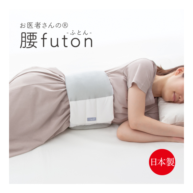 FULUWA お医者さんの腰futon 安眠グッズ 腰枕 寝返り 腰まくら 腰ふとん 腰布団 睡眠 快眠 安眠 質 リラックス 癒し 眠り 浅い 腰 肩 寝起き 消臭 抗菌 洗濯機 睡眠グッズ 快眠グッズ 丸洗い 高齢者 シニア 両親 祖父母 誕生日 プレゼント ギフト 贈り物  おすすめ 人気