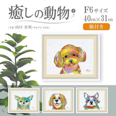 直送品 癒しの動物 額付き 絵画 PopColorArt インテリアアート アート