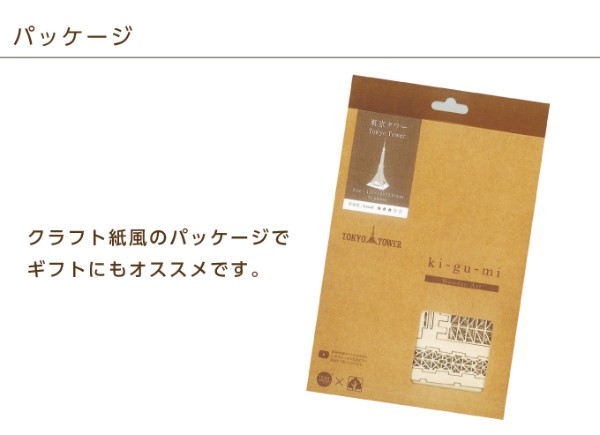 メール便・送料無料 ki-gu-mi 東京タワー 立体パズル ki-gu-mi キグミ