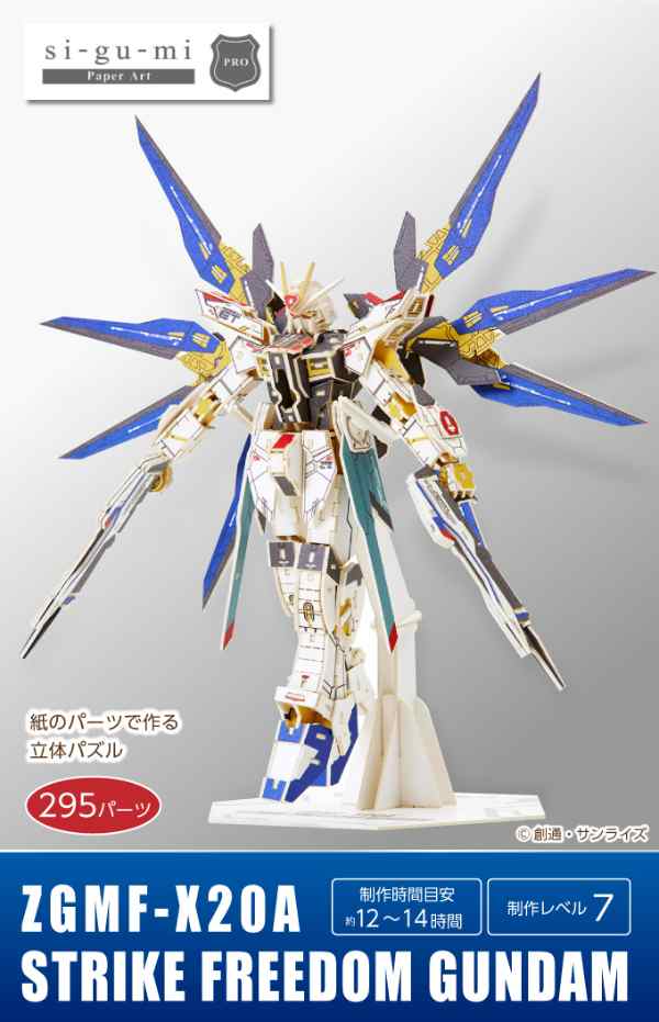 si-gu-mi PRO ガンダム＆ストライクフリーダムガンダム 2種