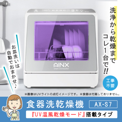 直送品 AINX 食器洗い乾燥機 AX-S7 食器洗い乾燥機 工事不要 食器洗い機 乾燥機 食器洗い 食洗機 食洗器 食器洗浄機 食器乾燥機 卓上型食器洗い乾燥機 グッズ 人気